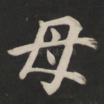 母