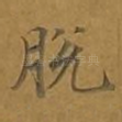 脱