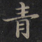 青