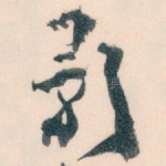 影
