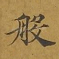 般