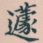 蘧