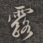 露