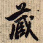 藏