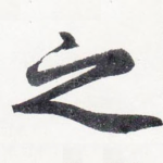 之