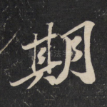 期