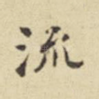 流