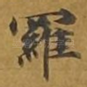 罗