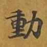 动