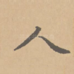 人