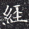 经