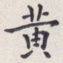 黄