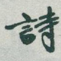 詩