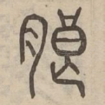 朖