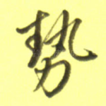 势