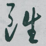 雖