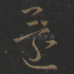 还