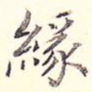 缘