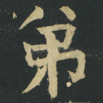 弟