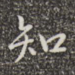 知