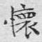 怀