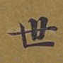 世