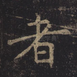 者