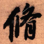 修