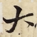 大