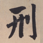 刑