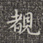 观