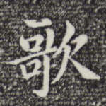 歌