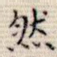 然