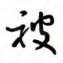 被