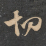 切