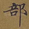 部