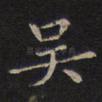 吴