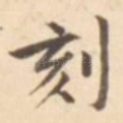 刻
