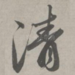 清