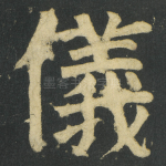 儀