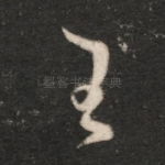 王
