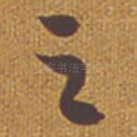 之
