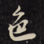 色