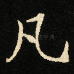 凡
