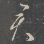 君