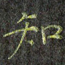 知