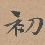 初