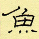 鱼