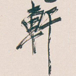 軒