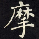 摩